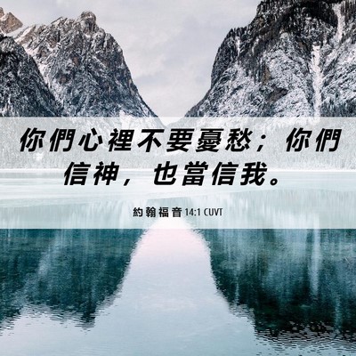 Picture 06 - 約 翰 福 音 14:1 CUVT - 你 們 心 裡 不 要 憂 愁 ； 你 們 信 - Bible Verse Picture