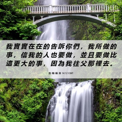 Picture 06 - 約 翰 福 音 14:12 CUVT - 我 實 實 在 在 的 告 訴 你 們 ， 我 - Bible Verse Picture