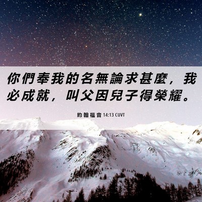 Picture 06 - 約 翰 福 音 14:13 CUVT - 你 們 奉 我 的 名 無 論 求 甚 麼 ， - Bible Verse Picture