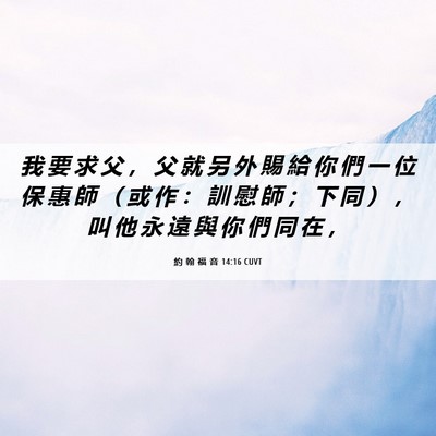 Picture 06 - 約 翰 福 音 14:16 CUVT - 我 要 求 父 ， 父 就 另 外 賜 給 你 - Bible Verse Picture
