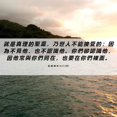 Picture 06 - 約 翰 福 音 14:17 CUVT - 就 是 真 理 的 聖 靈 ， 乃 世 人 不 - Bible Verse Picture