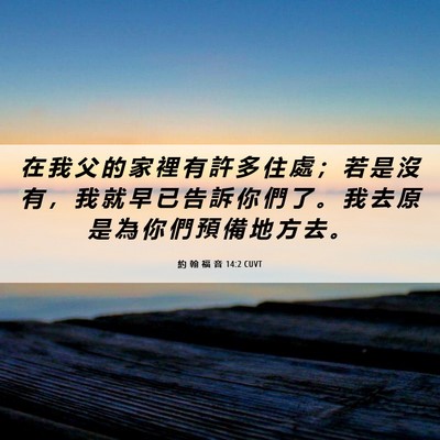 Picture 06 - 約 翰 福 音 14:2 CUVT - 在 我 父 的 家 裡 有 許 多 住 處 ； - Bible Verse Picture