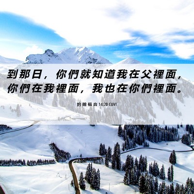Picture 06 - 約 翰 福 音 14:20 CUVT - 到 那 日 ， 你 們 就 知 道 我 在 父 - Bible Verse Picture
