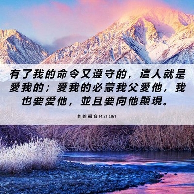 Picture 06 - 約 翰 福 音 14:21 CUVT - 有 了 我 的 命 令 又 遵 守 的 ， 這 - Bible Verse Picture