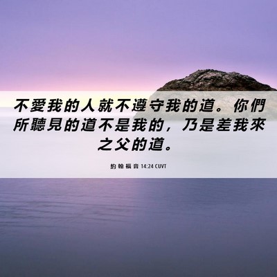Picture 06 - 約 翰 福 音 14:24 CUVT - 不 愛 我 的 人 就 不 遵 守 我 的 道 - Bible Verse Picture