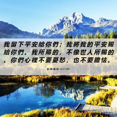 Picture 06 - 約 翰 福 音 14:27 CUVT - 我 留 下 平 安 給 你 們 ； 我 將 我 - Bible Verse Picture