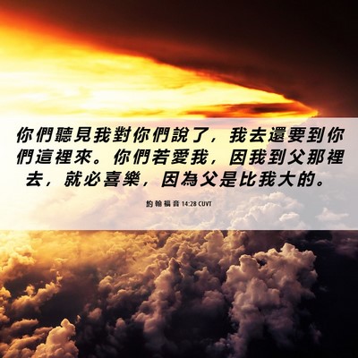 Picture 06 - 約 翰 福 音 14:28 CUVT - 你 們 聽 見 我 對 你 們 說 了 ， 我 - Bible Verse Picture