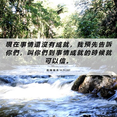 Picture 06 - 約 翰 福 音 14:29 CUVT - 現 在 事 情 還 沒 有 成 就 ， 我 預 - Bible Verse Picture
