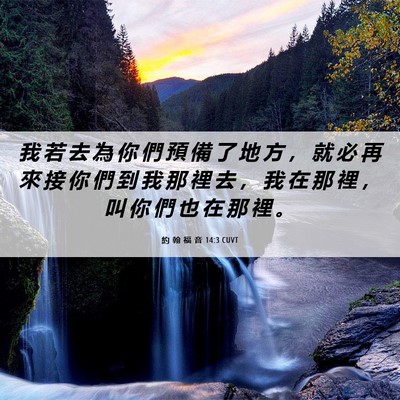 Picture 06 - 約 翰 福 音 14:3 CUVT - 我 若 去 為 你 們 預 備 了 地 方 ， - Bible Verse Picture