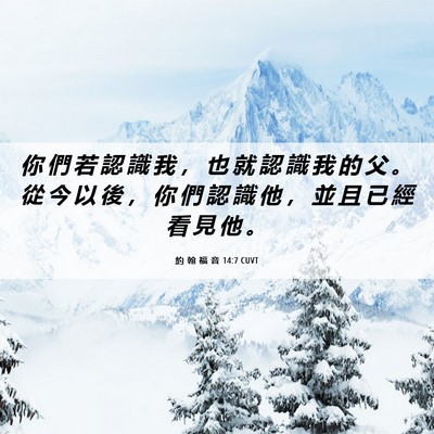 Picture 06 - 約 翰 福 音 14:7 CUVT - 你 們 若 認 識 我 ， 也 就 認 識 我 - Bible Verse Picture