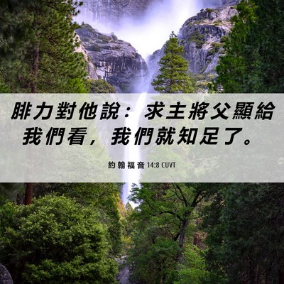 Picture 06 - 約 翰 福 音 14:8 CUVT - 腓 力 對 他 說 ： 求 主 將 父 顯 給 - Bible Verse Picture