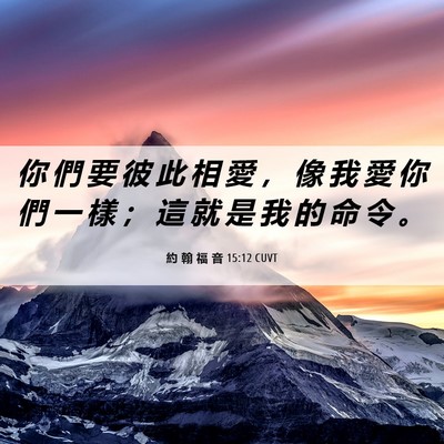 Picture 06 - 約 翰 福 音 15:12 CUVT - 你 們 要 彼 此 相 愛 ， 像 我 愛 你 - Bible Verse Picture
