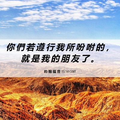 Picture 06 - 約 翰 福 音 15:14 CUVT - 你 們 若 遵 行 我 所 吩 咐 的 ， 就 - Bible Verse Picture