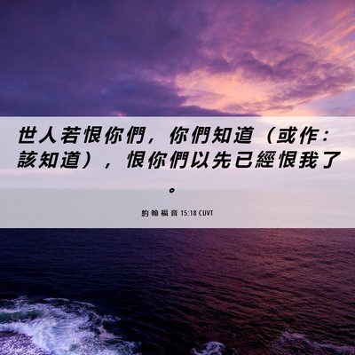 Picture 06 - 約 翰 福 音 15:18 CUVT - 世 人 若 恨 你 們 ， 你 們 知 道 （ - Bible Verse Picture