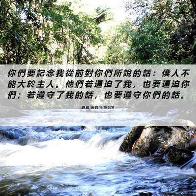 Picture 06 - 約 翰 福 音 15:20 CUVT - 你 們 要 記 念 我 從 前 對 你 們 所 - Bible Verse Picture