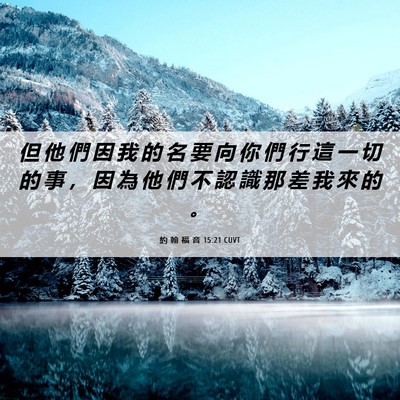 Picture 06 - 約 翰 福 音 15:21 CUVT - 但 他 們 因 我 的 名 要 向 你 們 行 - Bible Verse Picture