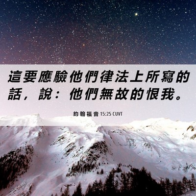 Picture 06 - 約 翰 福 音 15:25 CUVT - 這 要 應 驗 他 們 律 法 上 所 寫 的 - Bible Verse Picture