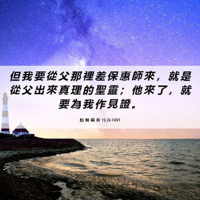 Picture 06 - 約 翰 福 音 15:26 CUVT - 但 我 要 從 父 那 裡 差 保 惠 師 來 - Bible Verse Picture