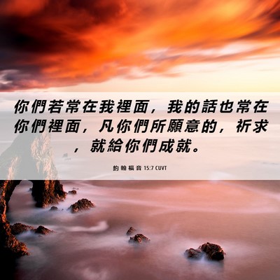 Picture 06 - 約 翰 福 音 15:7 CUVT - 你 們 若 常 在 我 裡 面 ， 我 的 話 - Bible Verse Picture