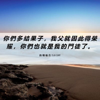 Picture 06 - 約 翰 福 音 15:8 CUVT - 你 們 多 結 果 子 ， 我 父 就 因 此 - Bible Verse Picture