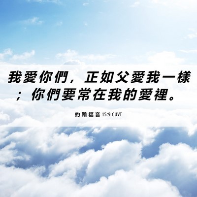 Picture 06 - 約 翰 福 音 15:9 CUVT - 我 愛 你 們 ， 正 如 父 愛 我 一 樣 - Bible Verse Picture