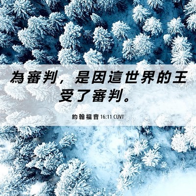 Picture 06 - 約 翰 福 音 16:11 CUVT - 為 審 判 ， 是 因 這 世 界 的 王 受 - Bible Verse Picture