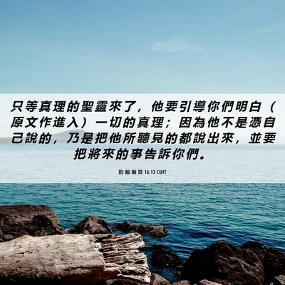 Picture 06 - 約 翰 福 音 16:13 CUVT - 只 等 真 理 的 聖 靈 來 了 ， 他 要 - Bible Verse Picture