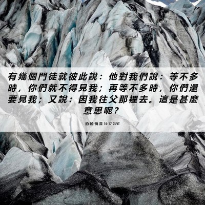 Picture 06 - 約 翰 福 音 16:17 CUVT - 有 幾 個 門 徒 就 彼 此 說 ： 他 對 - Bible Verse Picture