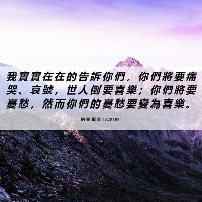 Picture 06 - 約 翰 福 音 16:20 CUVT - 我 實 實 在 在 的 告 訴 你 們 ， 你 - Bible Verse Picture