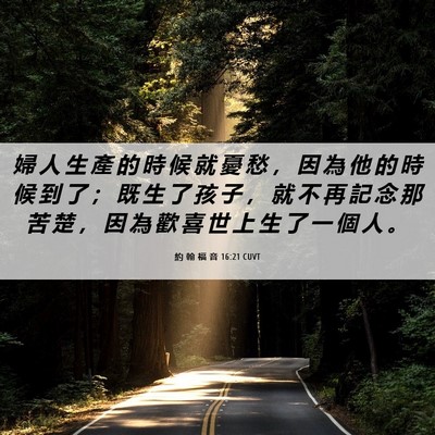 Picture 06 - 約 翰 福 音 16:21 CUVT - 婦 人 生 產 的 時 候 就 憂 愁 ， 因 - Bible Verse Picture