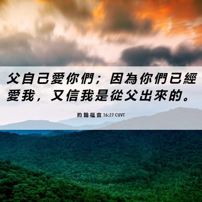 Picture 06 - 約 翰 福 音 16:27 CUVT - 父 自 己 愛 你 們 ； 因 為 你 們 已 - Bible Verse Picture