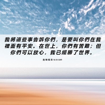 Picture 06 - 約 翰 福 音 16:33 CUVT - 我 將 這 些 事 告 訴 你 們 ， 是 要 - Bible Verse Picture