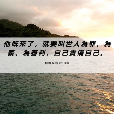 Picture 06 - 約 翰 福 音 16:8 CUVT - 他 既 來 了 ， 就 要 叫 世 人 為 罪 - Bible Verse Picture