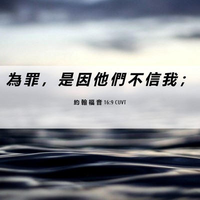 Picture 06 - 約 翰 福 音 16:9 CUVT - 為 罪 ， 是 因 他 們 不 信 我 - Bible Verse Picture