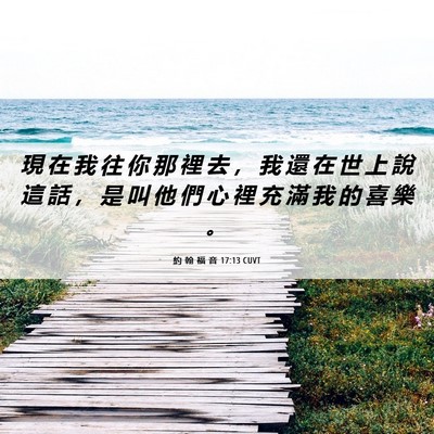 Picture 06 - 約 翰 福 音 17:13 CUVT - 現 在 我 往 你 那 裡 去 ， 我 還 在 - Bible Verse Picture