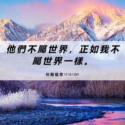 Picture 06 - 約 翰 福 音 17:16 CUVT - 他 們 不 屬 世 界 ， 正 如 我 不 屬 - Bible Verse Picture