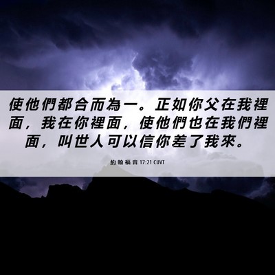 Picture 06 - 約 翰 福 音 17:21 CUVT - 使 他 們 都 合 而 為 一 。 正 如 你 - Bible Verse Picture