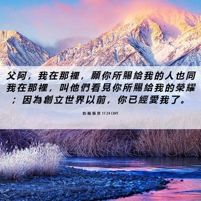 Picture 06 - 約 翰 福 音 17:24 CUVT - 父 阿 ， 我 在 那 裡 ， 願 你 所 賜 - Bible Verse Picture