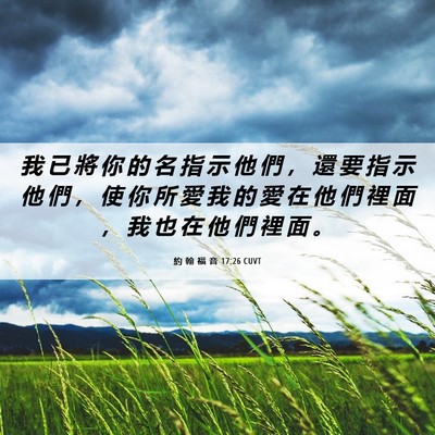 Picture 06 - 約 翰 福 音 17:26 CUVT - 我 已 將 你 的 名 指 示 他 們 ， 還 - Bible Verse Picture