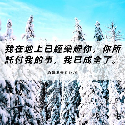 Picture 06 - 約 翰 福 音 17:4 CUVT - 我 在 地 上 已 經 榮 耀 你 ， 你 所 - Bible Verse Picture