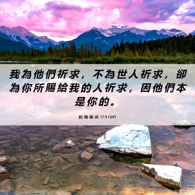 Picture 06 - 約 翰 福 音 17:9 CUVT - 我 為 他 們 祈 求 ， 不 為 世 人 祈 - Bible Verse Picture