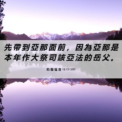 Picture 06 - 約 翰 福 音 18:13 CUVT - 先 帶 到 亞 那 面 前 ， 因 為 亞 那 - Bible Verse Picture