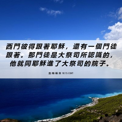 Picture 06 - 約 翰 福 音 18:15 CUVT - 西 門 彼 得 跟 著 耶 穌 ， 還 有 一 - Bible Verse Picture