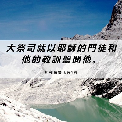 Picture 06 - 約 翰 福 音 18:19 CUVT - 大 祭 司 就 以 耶 穌 的 門 徒 和 他 - Bible Verse Picture