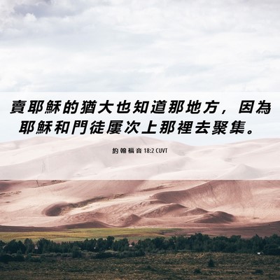 Picture 06 - 約 翰 福 音 18:2 CUVT - 賣 耶 穌 的 猶 大 也 知 道 那 地 方 - Bible Verse Picture