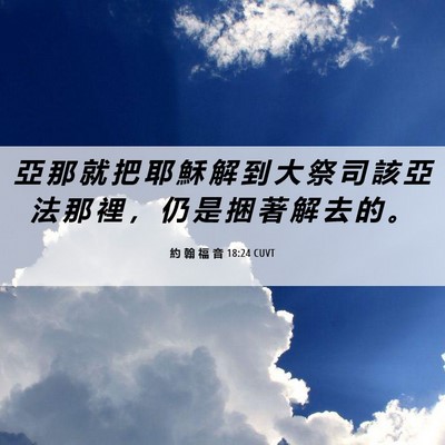 Picture 06 - 約 翰 福 音 18:24 CUVT - 亞 那 就 把 耶 穌 解 到 大 祭 司 該 - Bible Verse Picture