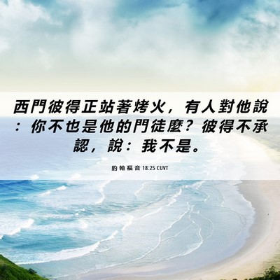 Picture 06 - 約 翰 福 音 18:25 CUVT - 西 門 彼 得 正 站 著 烤 火 ， 有 人 - Bible Verse Picture