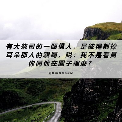 Picture 06 - 約 翰 福 音 18:26 CUVT - 有 大 祭 司 的 一 個 僕 人 ， 是 彼 - Bible Verse Picture