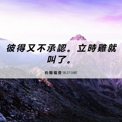 Picture 06 - 約 翰 福 音 18:27 CUVT - 彼 得 又 不 承 認 。 立 時 雞 就 叫 - Bible Verse Picture