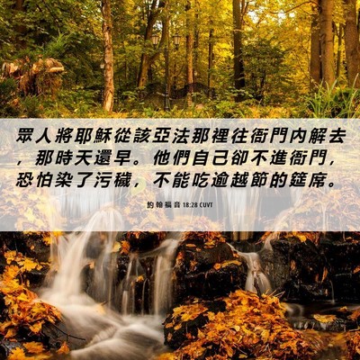 Picture 06 - 約 翰 福 音 18:28 CUVT - 眾 人 將 耶 穌 從 該 亞 法 那 裡 往 - Bible Verse Picture